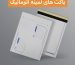 ارزان ترین پاکت پستی لمینه