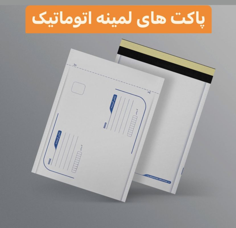 ارزان ترین پاکت پستی لمینه