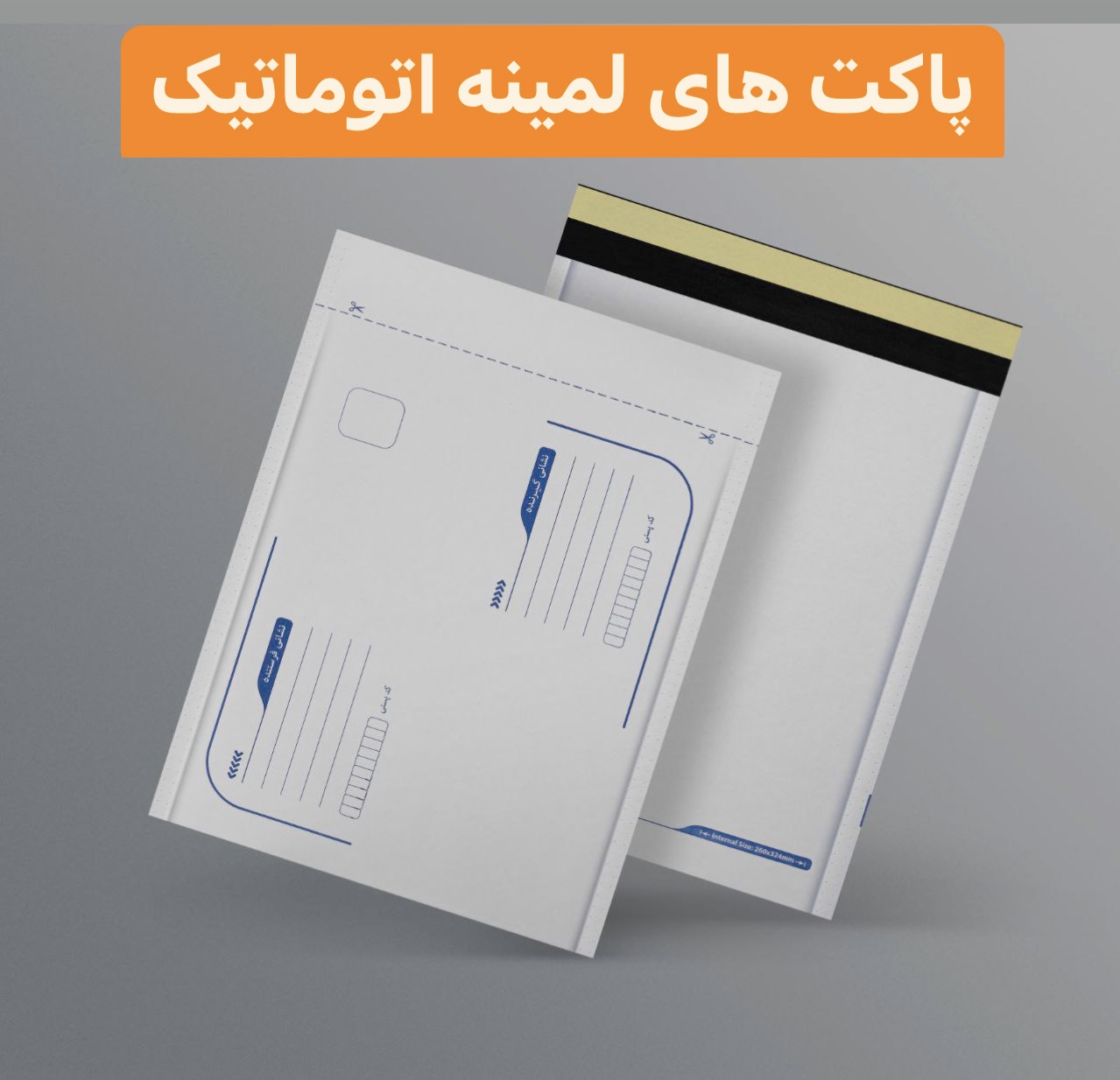 ارزان ترین پاکت پستی لمینه