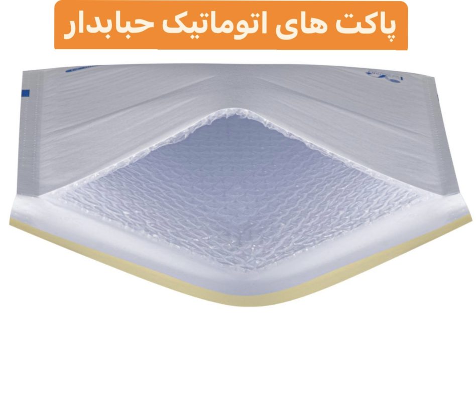 پاکت پستی حبابدار