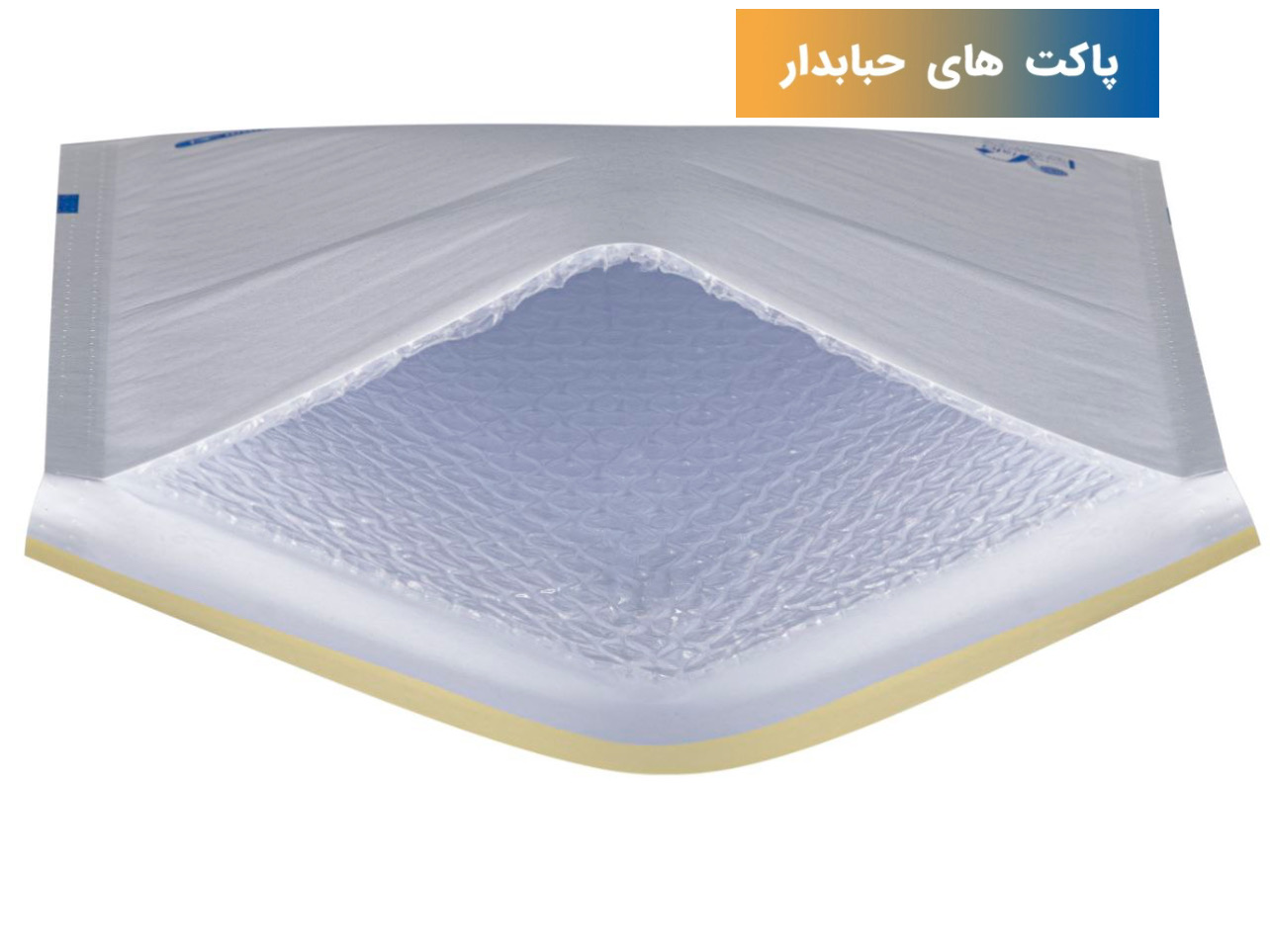 پاکت حبابدار پستی