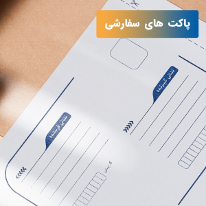 طراحی و چاپ روی پاکت پستی